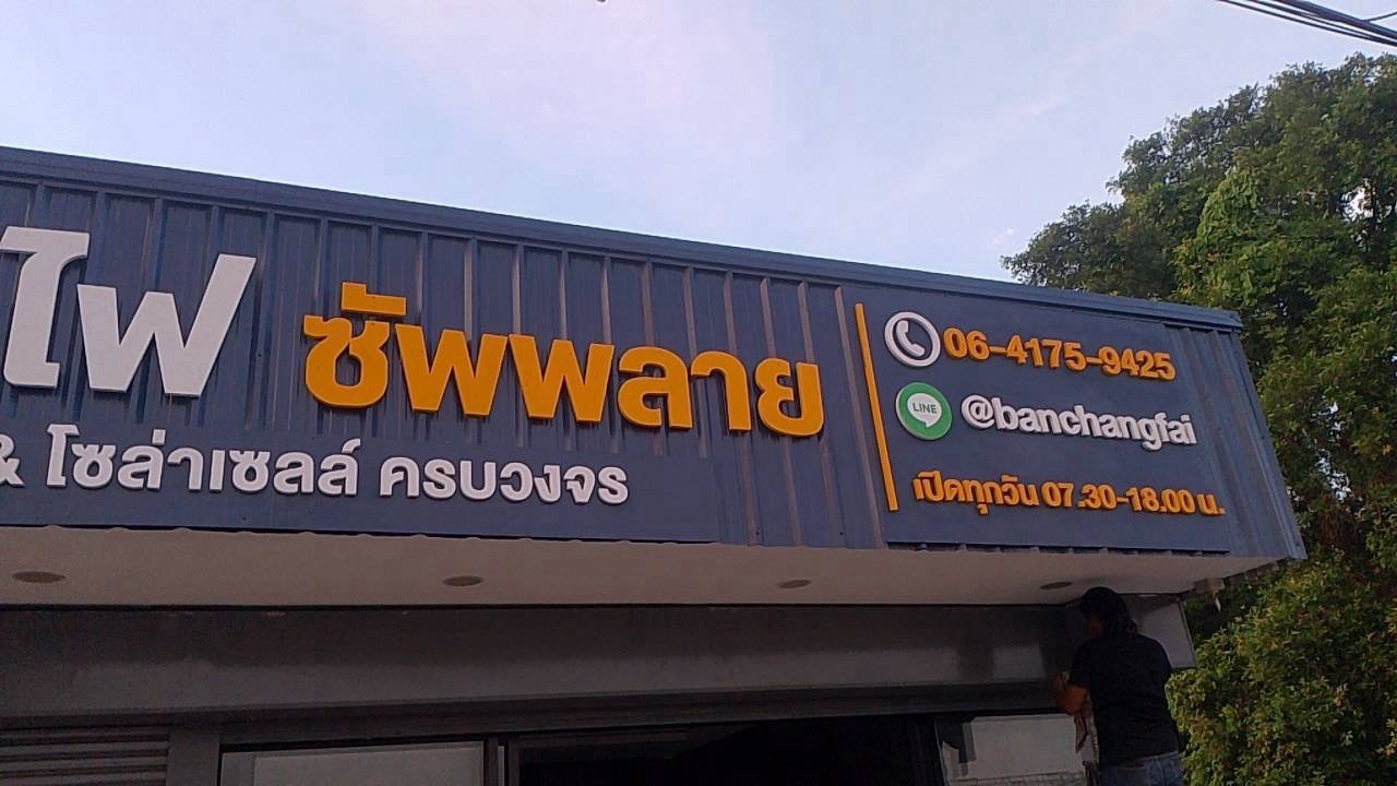 ผลงานป้ายพลาสวูด อะคริลิค และสแตนเลส จากผลงานจริง ลำดับที่ 21